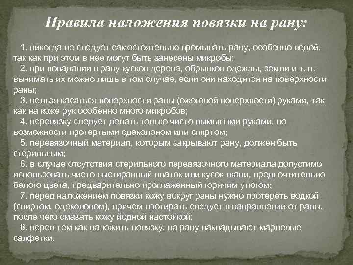   Правила наложения повязки на рану:  1. никогда не следует самостоятельно промывать