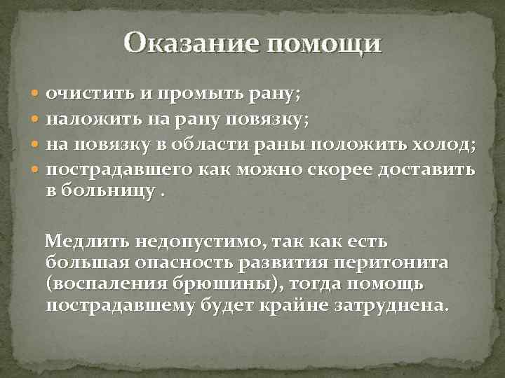   Оказание помощи  очистить и промыть рану;  наложить на рану повязку;