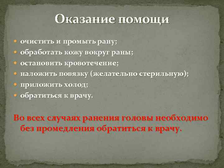    Оказание помощи  очистить и промыть рану;  обработать кожу вокруг