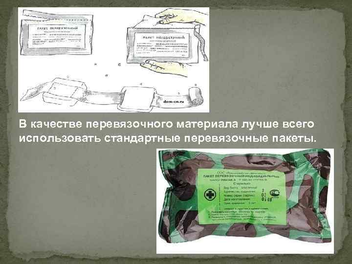 В качестве перевязочного материала лучше всего использовать стандартные перевязочные пакеты. 