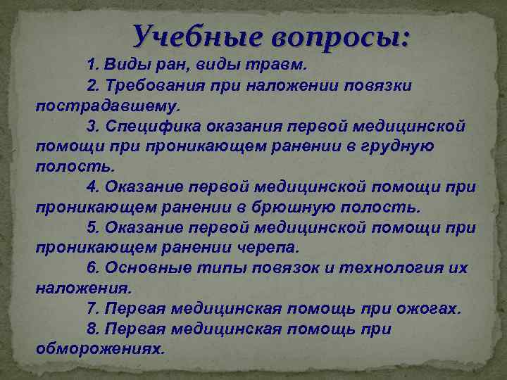    Учебные вопросы:  1. Виды ран, виды травм.  2. Требования