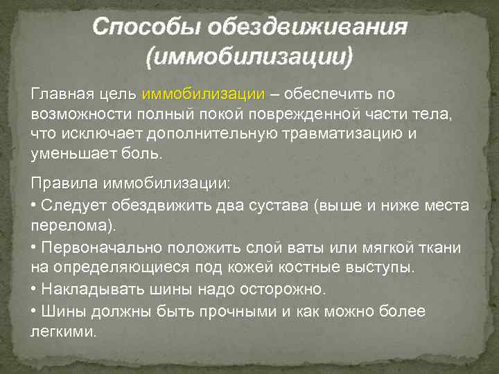   Способы обездвиживания  (иммобилизации) Главная цель иммобилизации – обеспечить по возможности полный
