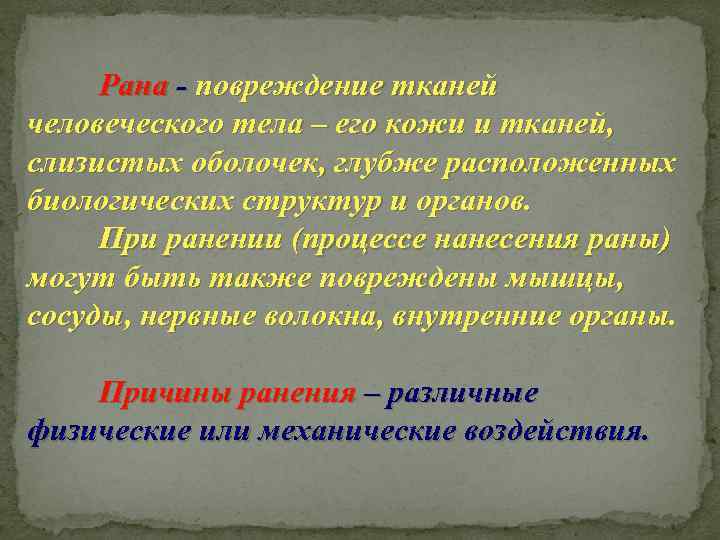  Рана - повреждение тканей человеческого тела – его кожи и тканей, слизистых оболочек,