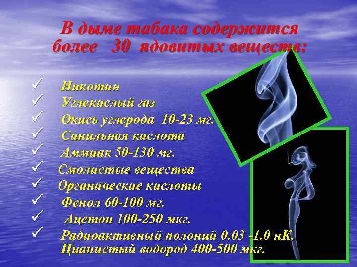  В дыме табака содержится более 30 ядовитых веществ:  ü  Никотин ü