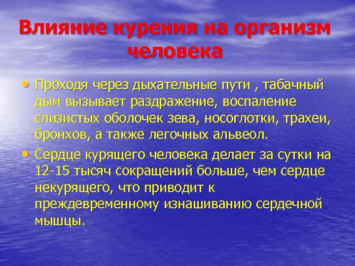 Влияние курения на организм   человека • Проходя через дыхательные пути , табачный