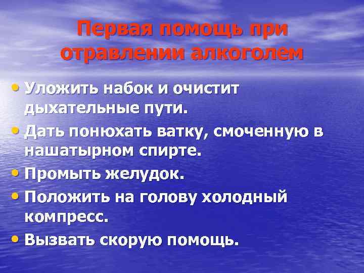  Первая помощь при отравлении алкоголем • Уложить набок и очистит  дыхательные пути.