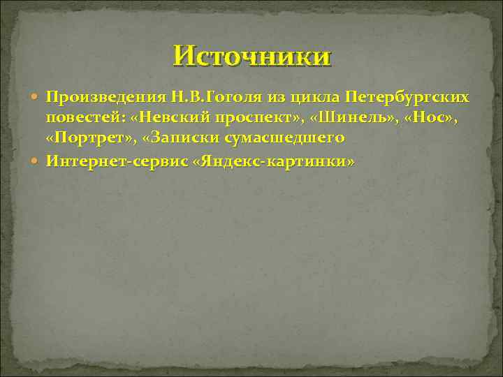     Источники  Произведения Н. В. Гоголя из цикла Петербургских 