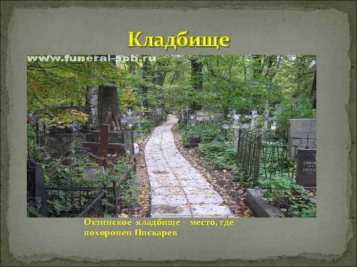  Кладбище Охтинское кладбище - место, где похоронен Пискарев 