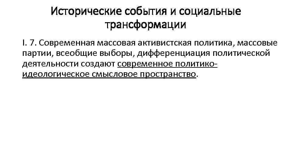  Исторические события и социальные    трансформации I. 7. Современная массовая активистская