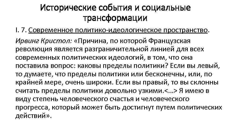  Исторические события и социальные    трансформации I. 7. Современное политико-идеологическое пространство.