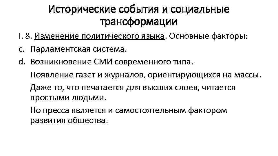  Исторические события и социальные    трансформации I. 8. Изменение политического языка.