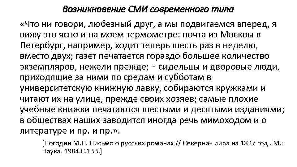    Возникновение СМИ современного типа «Что ни говори, любезный друг, а мы