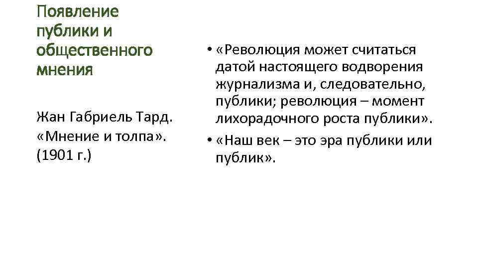 Появление публики и общественного   •  «Революция может считаться мнения  