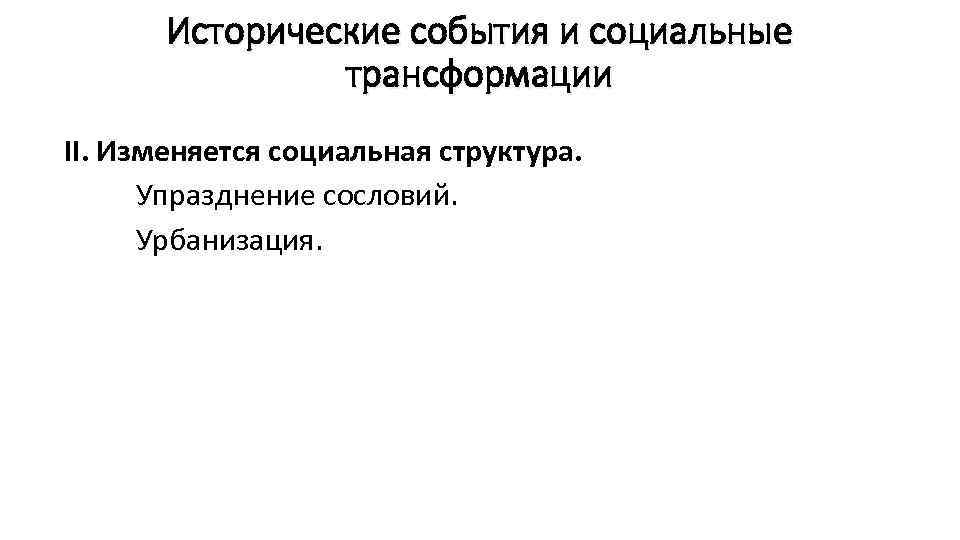   Исторические события и социальные   трансформации II. Изменяется социальная структура. 