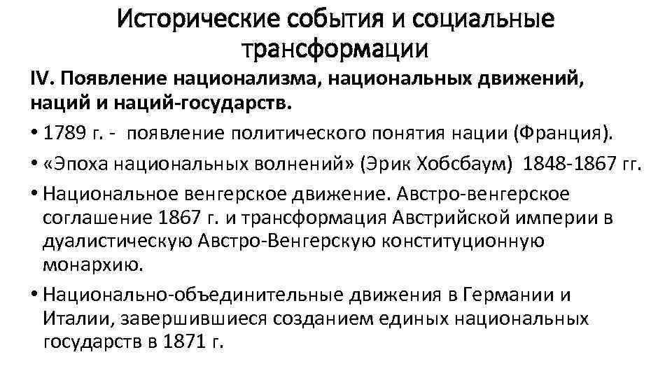   Исторические события и социальные   трансформации IV. Появление национализма, национальных движений,
