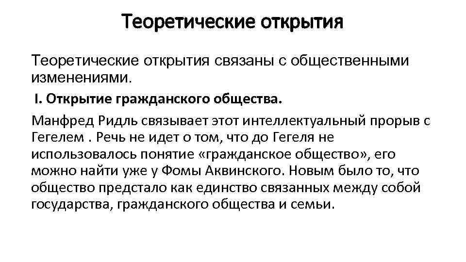   Теоретические открытия связаны с общественными изменениями.  I. Открытие гражданского общества. Манфред