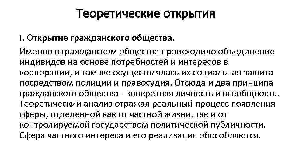   Теоретические открытия I. Открытие гражданского общества. Именно в гражданском обществе происходило объединение