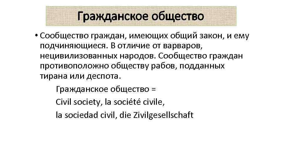    Гражданское общество • Сообщество граждан, имеющих общий закон, и ему 
