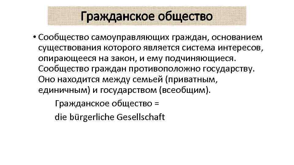   Гражданское общество • Сообщество самоуправляющих граждан, основанием  существования которого является