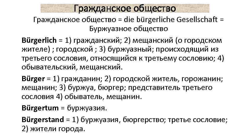    Гражданское общество = die bürgerliche Gesellschaft =    