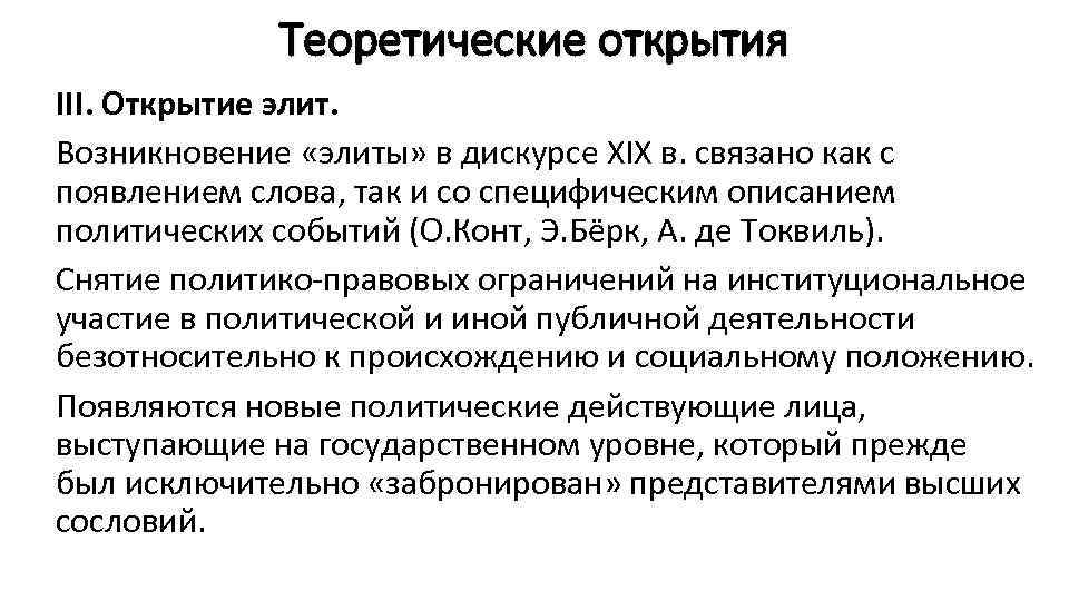    Теоретические открытия III. Открытие элит. Возникновение «элиты» в дискурсе XIX в.