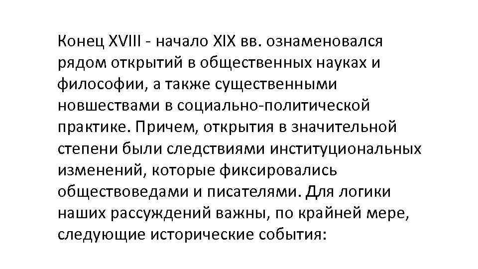 Конец XVIII - начало XIX вв. ознаменовался рядом открытий в общественных науках и философии,