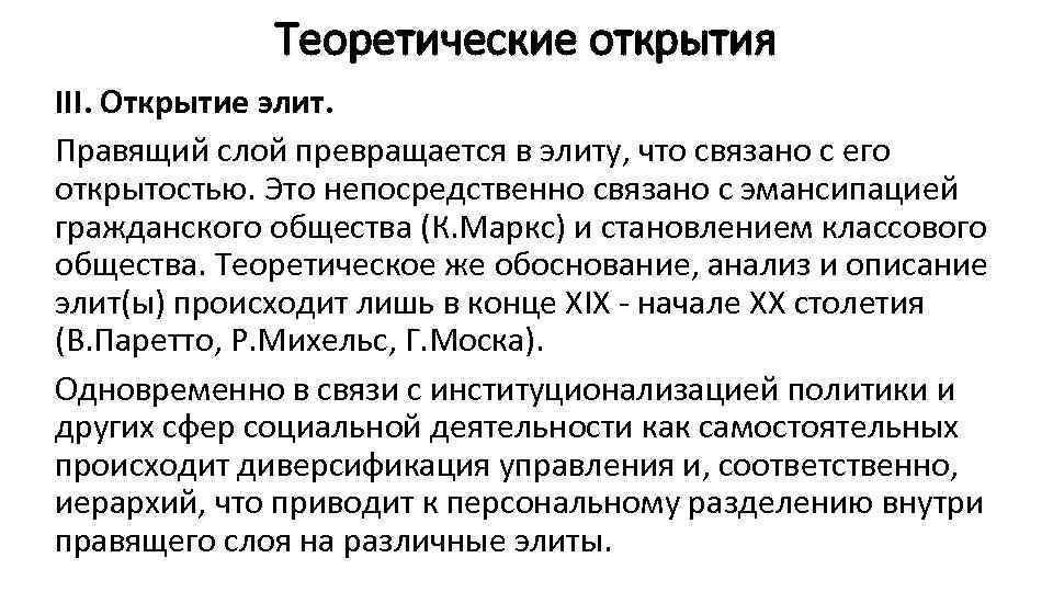    Теоретические открытия III. Открытие элит. Правящий слой превращается в элиту, что