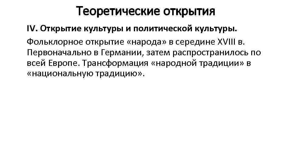    Теоретические открытия IV. Открытие культуры и политической культуры. Фольклорное открытие «народа»
