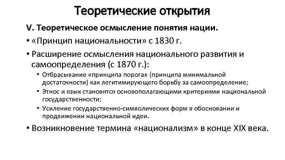    Теоретические открытия V. Теоретическое осмысление понятия нации.  •  «Принцип