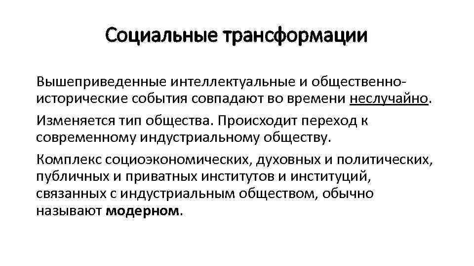    Cоциальные трансформации Вышеприведенные интеллектуальные и общественно- исторические события совпадают во времени