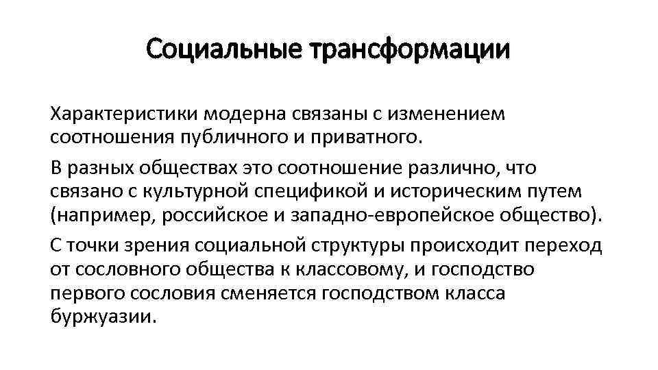    Cоциальные трансформации Характеристики модерна связаны с изменением соотношения публичного и приватного.