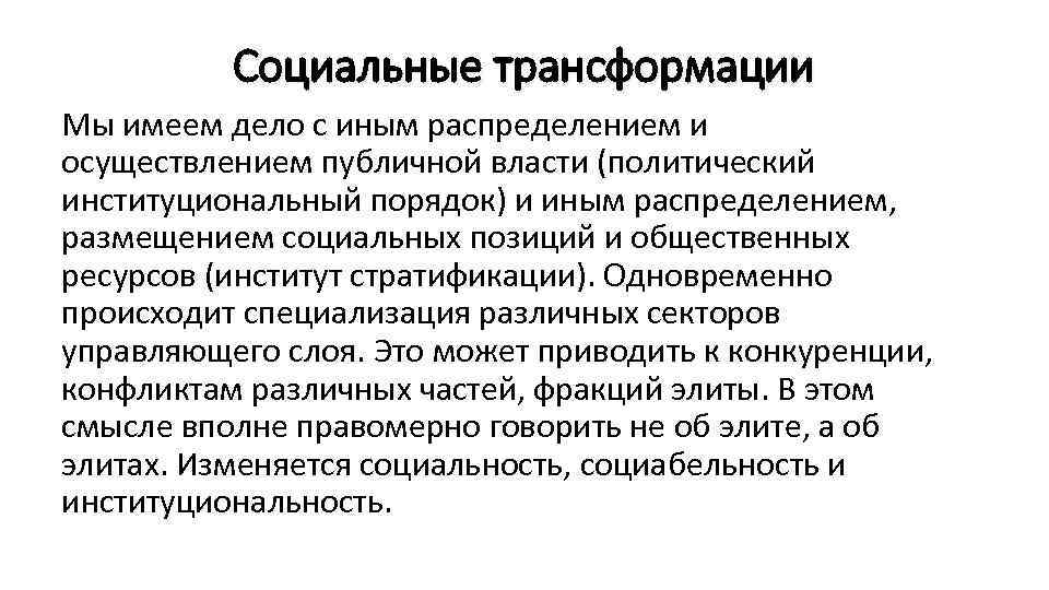    Cоциальные трансформации Мы имеем дело с иным распределением и осуществлением публичной