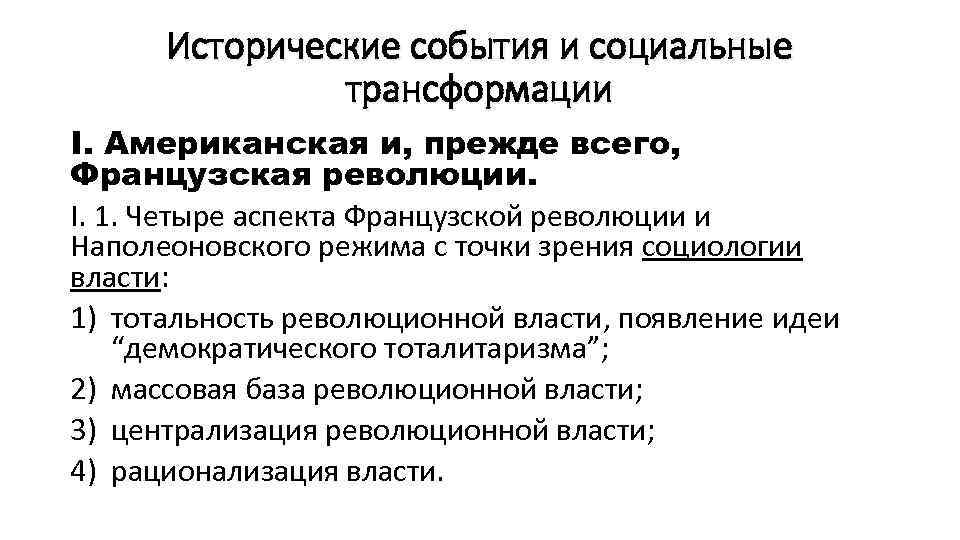 Теоретический контекст исследования. Социальные трансформации 1990. Особенности социальной трансформации в России. Чем могут быть опасны резкие социальные трансформации.