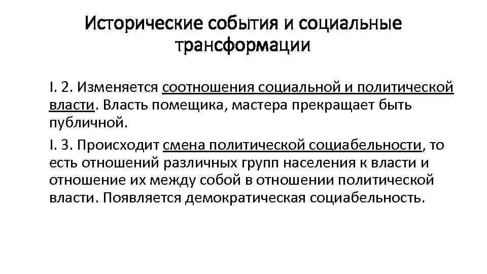   Исторические события и социальные   трансформации I. 2. Изменяется соотношения социальной