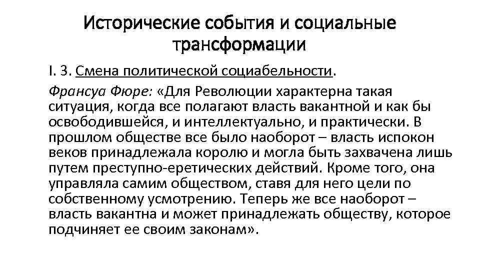   Исторические события и социальные   трансформации I. 3. Смена политической социабельности.