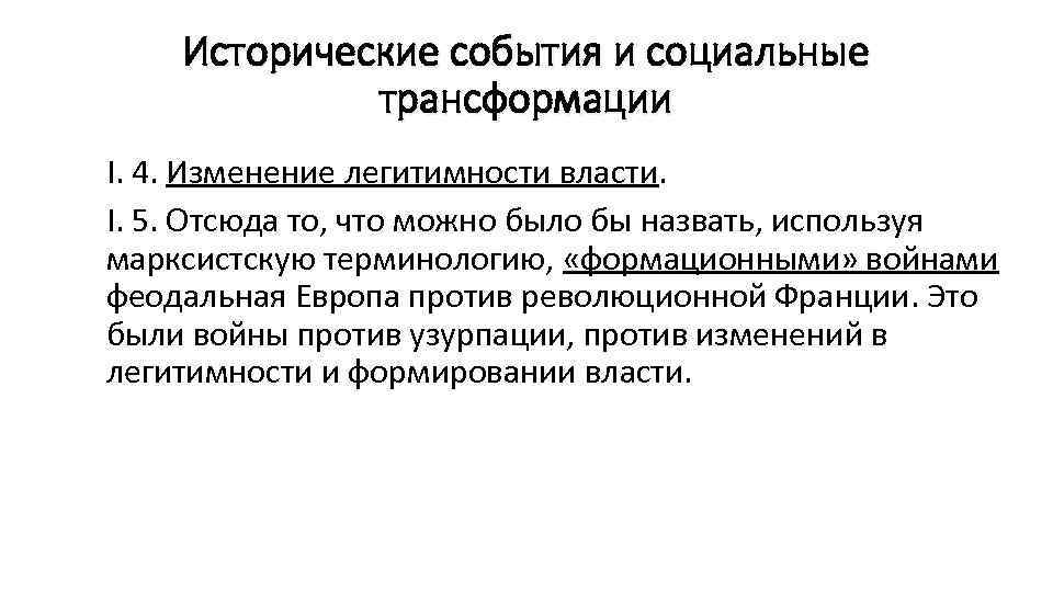   Исторические события и социальные   трансформации I. 4. Изменение легитимности власти.