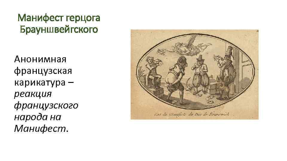 Манифест герцога Брауншвейгского Анонимная французская карикатура – реакция французского народа на Манифест. 