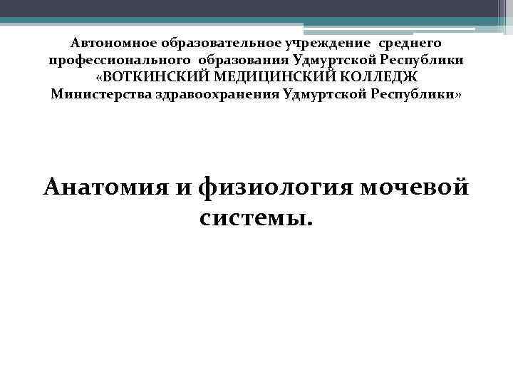   Автономное образовательное учреждение среднего профессионального образования Удмуртской Республики  «ВОТКИНСКИЙ МЕДИЦИНСКИЙ КОЛЛЕДЖ