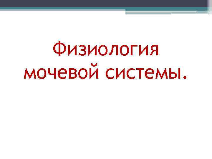   Физиология мочевой системы. 