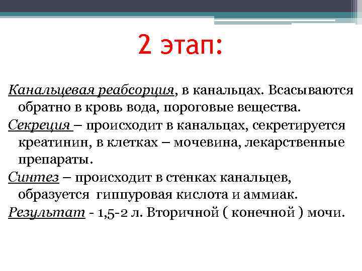    2 этап: Канальцевая реабсорция, в канальцах. Всасываются обратно в кровь вода,