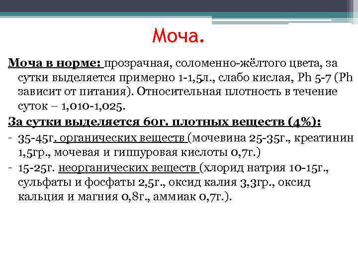      Моча в норме: прозрачная, соломенно-жёлтого цвета, за  сутки