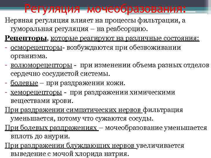  Регуляция мочеобразования: Нервная регуляция влияет на процессы фильтрации, а  гуморальная регуляция –