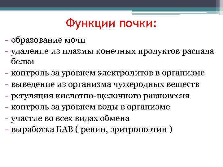   Функции почки: - образование мочи - удаление из плазмы конечных продуктов