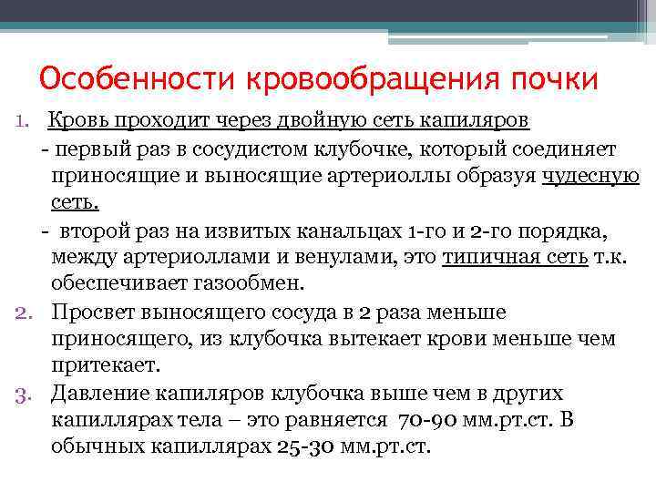  Особенности кровообращения почки 1. Кровь проходит через двойную сеть капиляров  - первый