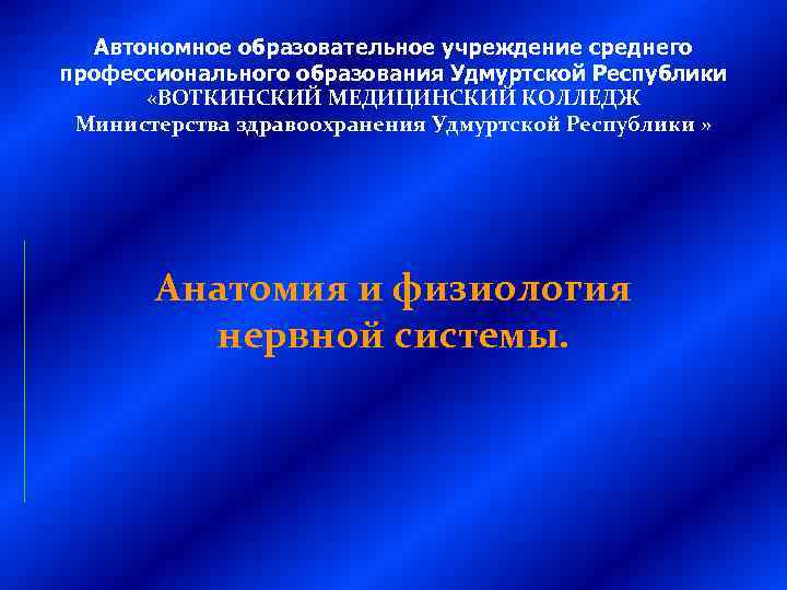  Автономное образовательное учреждение среднего профессионального образования Удмуртской Республики  «ВОТКИНСКИЙ МЕДИЦИНСКИЙ КОЛЛЕДЖ Министерства