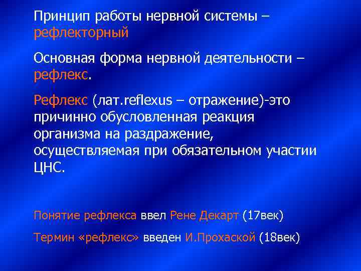 Принцип работы нервной системы – рефлекторный Основная форма нервной деятельности – рефлекс.  Рефлекс