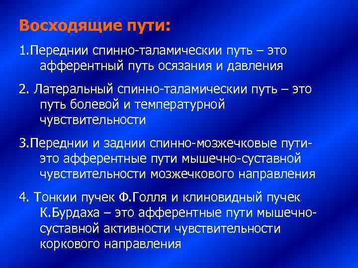 Восходящие пути: 1. Переднии спинно-таламическии путь – это афферентный путь осязания и давления 2.
