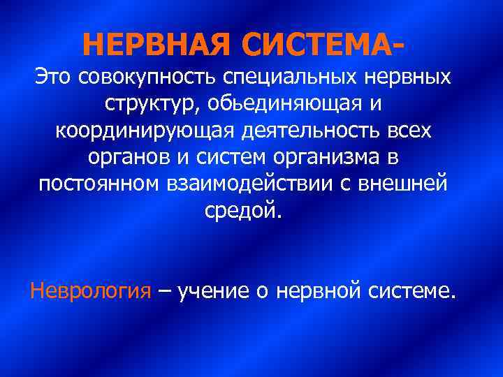  НЕРВНАЯ СИСТЕМА- Это совокупность специальных нервных  структур, обьединяющая и  координирующая