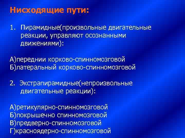 Нисходящие пути:  1. Пирамидные(произвольные двигательные реакции, управляют осознанными движениями):  А)переднии корково-спинномозговой Б)латеральный