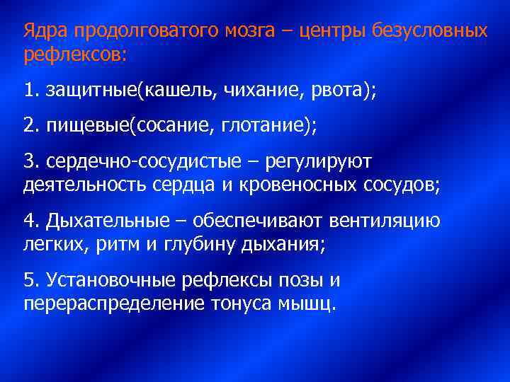 Ядра продолговатого мозга – центры безусловных рефлексов: 1. защитные(кашель, чихание, рвота); 2. пищевые(сосание, глотание);